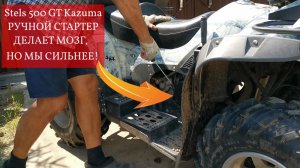 Stels 500 GT Kazuma: реанимация ручного стартера