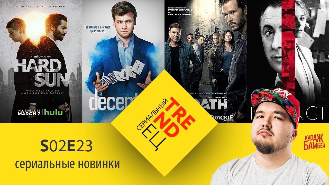 Сериальный TRENDец S02E23: Клятва, Обман, Инстинкт, Безжалостное солнце (Кураж-Бамбей) смотреть онлайн