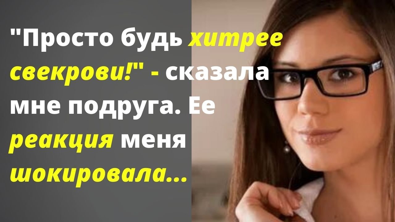 Просто будь хитрее свекрови!/Жизненные истории/Аудио рассказы/