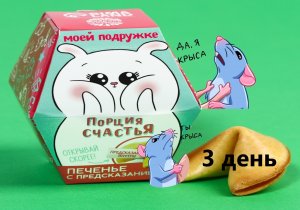 печенье с предсказаниями)