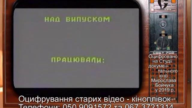 Оцифровка з відеокасет формату VHS. З відеоархівів Мирослава Бойчука. смотреть онлайн