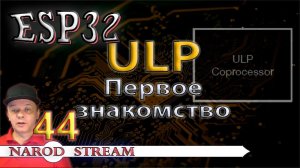 Программирование МК ESP32. Урок 44. Сопроцессор ULP. Первое знакомство