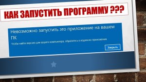 Невозможно запустить это приложение на Вашем ПК! Как решить проблему?