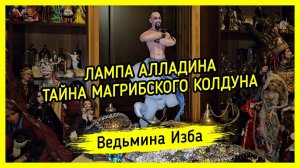 ЛАМПА АЛЛАДИНА. ТАЙНА МАГРИБСКОГО КОЛДУНА. ДАРЮ ВСЕМ. #ВЕДЬМИНАИЗБА ▶️ #МАГИЯ