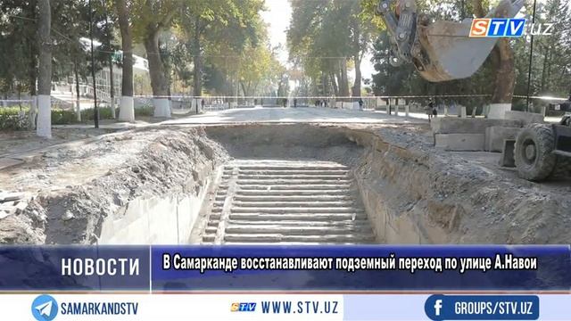 В Самарканде восстанавливают подземный переход по улице А.Навои