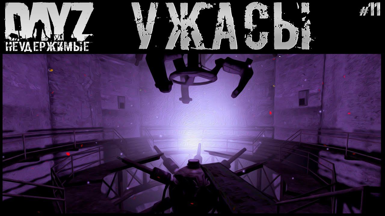 #11 УЖАСЫ ПОДЗЕМЕЛЬЯ - DAYZ НЕУДЕРЖИМЫЕ АНОМАЛЬСК