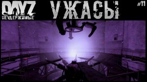 #11 УЖАСЫ ПОДЗЕМЕЛЬЯ - DAYZ НЕУДЕРЖИМЫЕ АНОМАЛЬСК