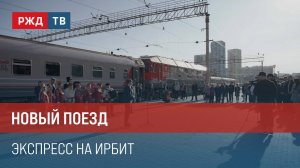 Новый поезд. Экспресс на Ирбит || Итоги недели 11.08.2024