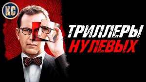 ТОП 8 ЛУЧШИХ ТРИЛЛЕРОВ НУЛЕВЫХ, КОТОРЫЕ ВЫ УЖЕ ПРОПУСТИЛИ | КиноСоветник