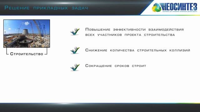 НЕОСИНТЕЗ – эффективный инструмент для управления инженерными данными