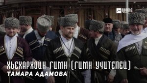 Тамара Адамова - Хьехархойн гимн (Гимн учителей) | KAVKAZ MUSIC CHECHNYA