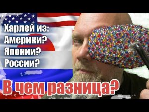 Харлей из Америки? Японии? России? В чем разница?
