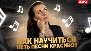 Как Научиться Петь Песни С Нуля? | МОЯ ПРОВЕРЕННАЯ ИНСТРУКЦИЯ | Как Петь Красиво Песни?