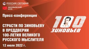 Пресс-конференция: Страсти по Зиновьеву. В преддверии 100-летия великого русского мыслителя