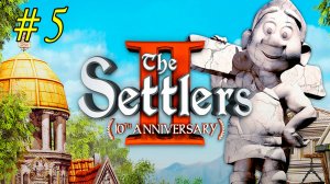 The Settlers 2. 10th Anniversary. Поселенцы 2. Прохождение 5 миссии. Зарождение цивилизаций