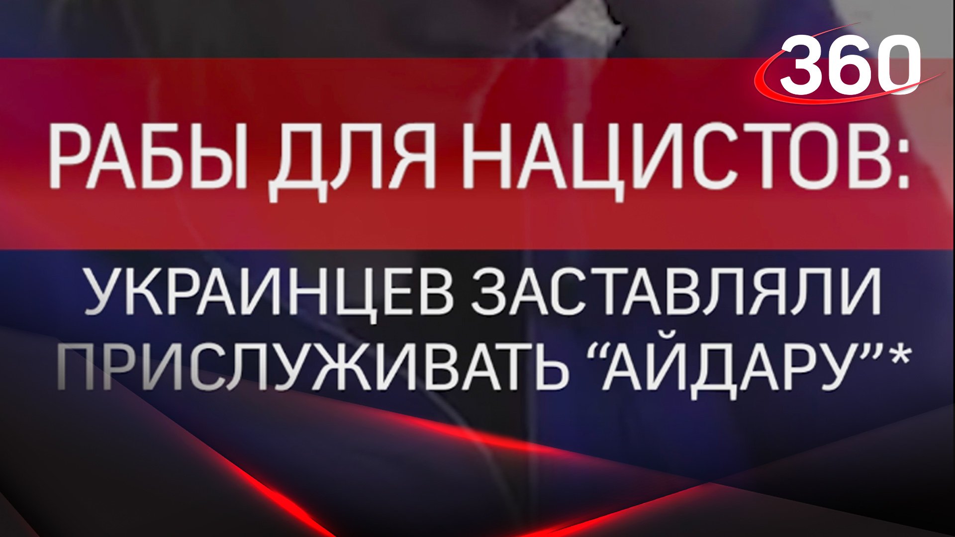 Украинцев заставляли прислуживать «Айдару»*