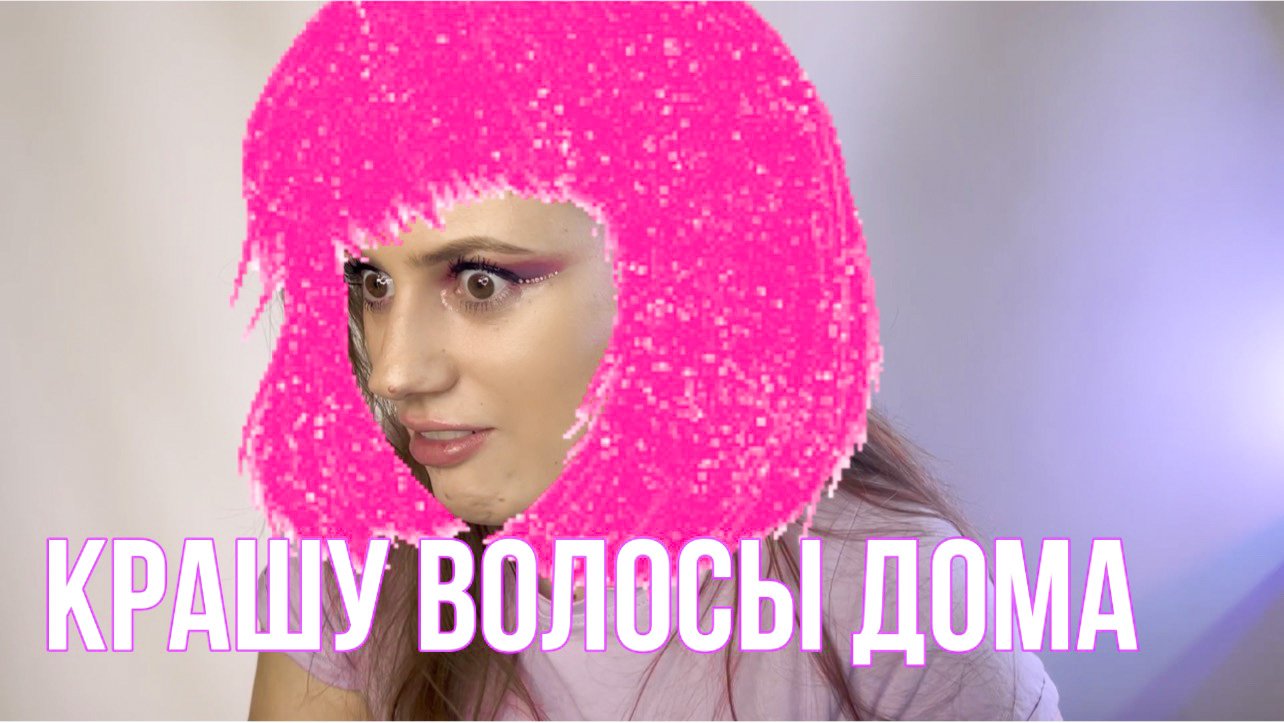 Красим волосы в домашних условиях . Краской для волос syoos