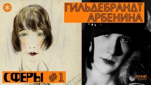 СФЕРЫ #1. ОЛЬГА ГИЛЬДЕБРАНДТ-АРБЕНИНА