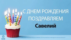 С Днём Рождения Савелий - Песня На День Рождения На Имя