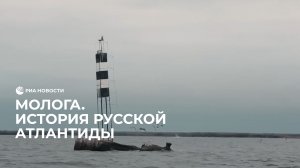 Молога. История русской Атлантиды
