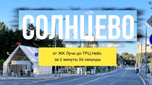 Обзор ЖК Лучи, р-н Солнцево, за 2 минуты 34 секунды!