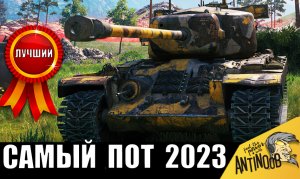 Показали лучший ТЯЖ за серебро и сыграл ЛУЧШИЙ бой по итогам 2023 года!