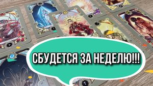 💯 ВСЕ, ЧТО Я ВАМ СЕЙЧАС СКАЖУ, СБУДЕТСЯ ЗА НЕДЕЛЮ! 🌠 не пропустите 🍭 гадание на таро расклад