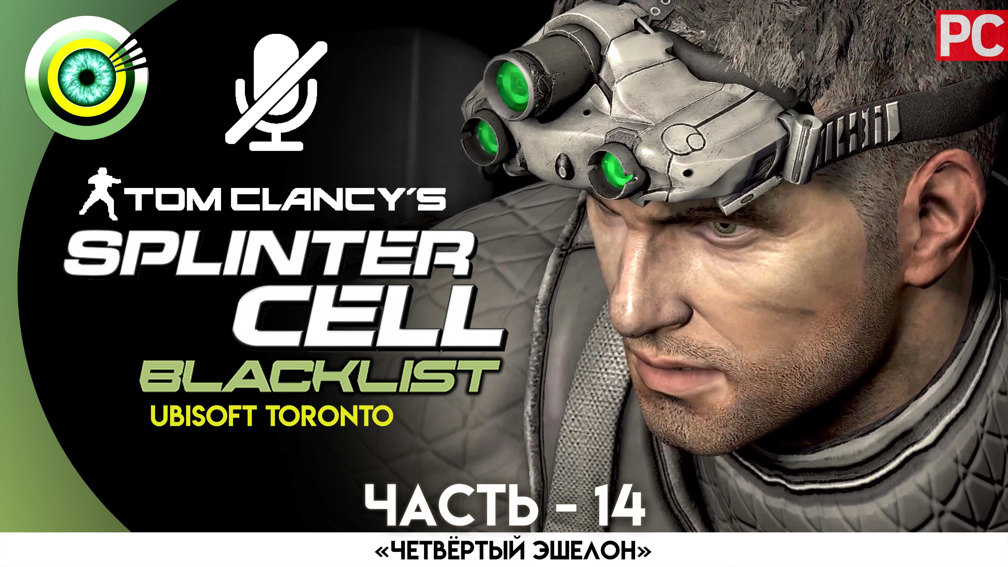 «Брошенный завод» Прохождение Splinter Cell: Blacklist (Pro lvl) Без комментариев — Часть 14