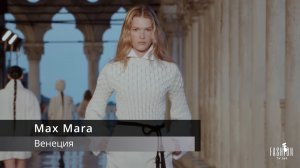 Max Mara - Венеция