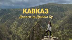 КАВКАЗ//Джилы Су/Необыкновенная дорога/Лайфхак как ставить палатку