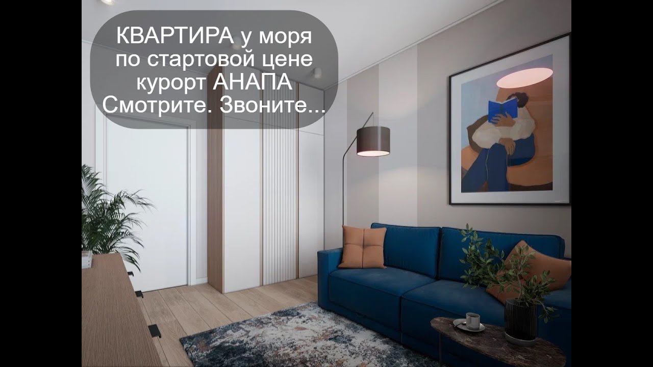 #Квартирауморя #Стартоваяцена #КурортАнапа #Продаётся #РиелторАнапа89180588878 #Объект №428