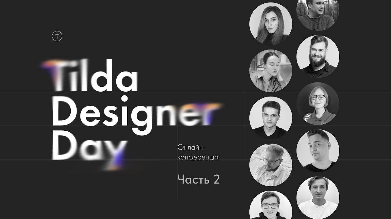 Tilda Designer Day: онлайн-конференция про дизайн, бизнес и фриланс. Часть 2