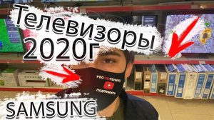 Телевизоры Samsung 2020 г стали красивее и дешевле, где подвох? QLED телевизоры, какой взять?