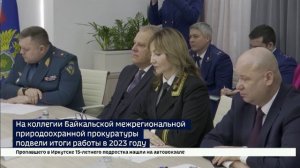 Итоги работы в 2023 году подвели на коллегии Байкальской межрегиональной природоохранной прокуратуры