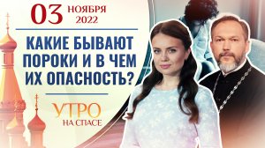 КАКИЕ БЫВАЮТ ПОРОКИ И В ЧЕМ ИХ ОПАСНОСТЬ? УТРО НА СПАСЕ