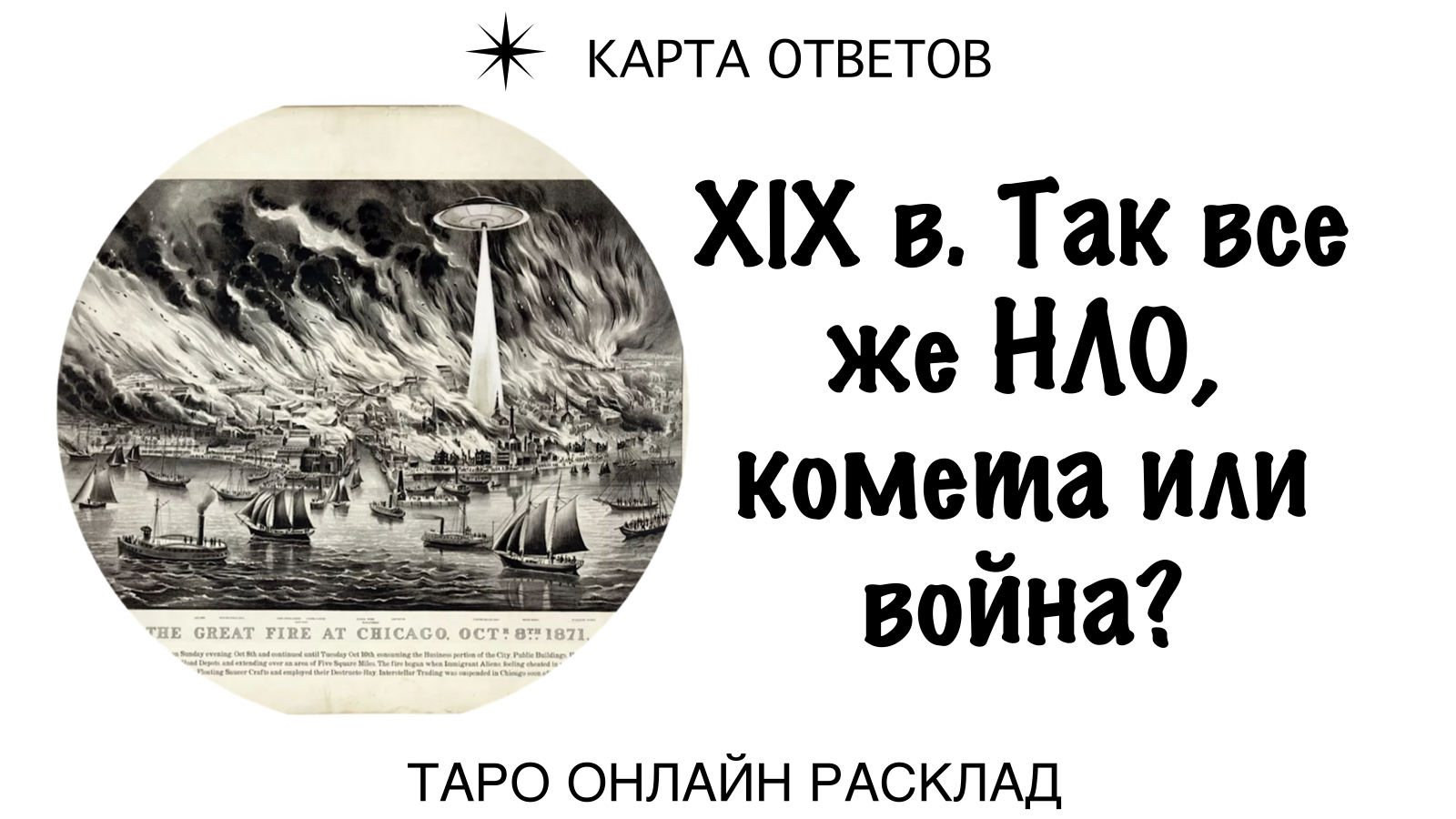 Ядерная война, комета или НЛО погубили мир в XIX в.? ☄️ Таро расклад гипотезы альтернативной истории