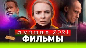 Лучшие ФИЛЬМЫ 2021 года