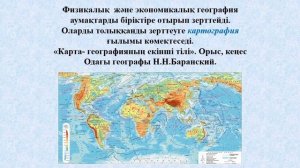 I тоқсан, география, 7 сынып, 1 сабақ