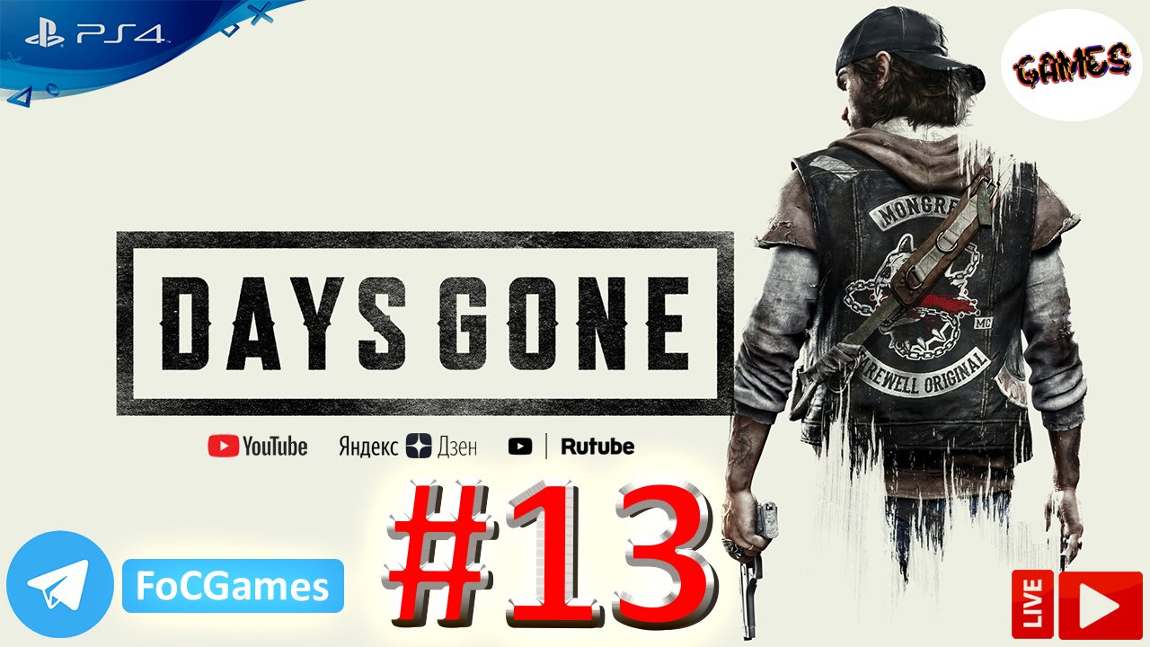 Days Gone ➤ Полное прохождение #13 ➤ Жизнь после ➤ Геймплей ➤ На русском ➤ PS4 ➤ FoC Games