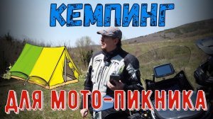 Кемпинг для мото-пикника 29.04.22-01.05.22