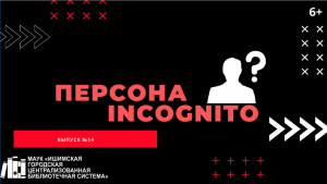 Персона INCOGNITO. Выпуск №14