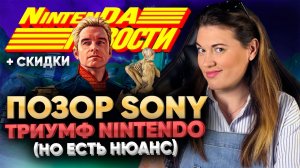 LEGO справились | Sony опозорились | Голлуму плохо | Скидки Nintendo eShop | Новости NintenDA