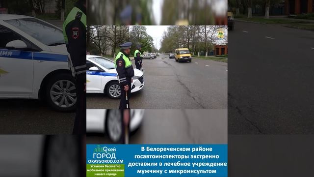 Белореченские госавтоинспекторы экстренно доставили в лечебное учреждение мужчину с микроинсультом
