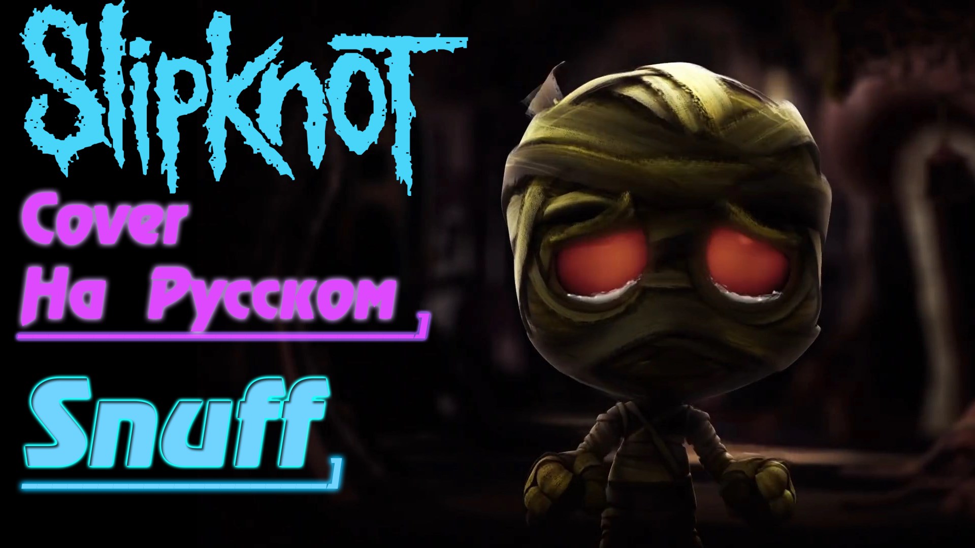 SLIPKNOT - SNUFF (Cover by Gar Zoul На Русском) смотреть онлайн