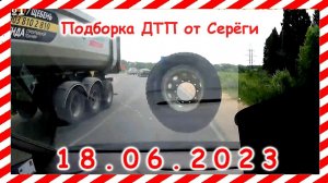 ДТП. Подборка на видеорегистратор за 18.06.2023 Июнь 2023