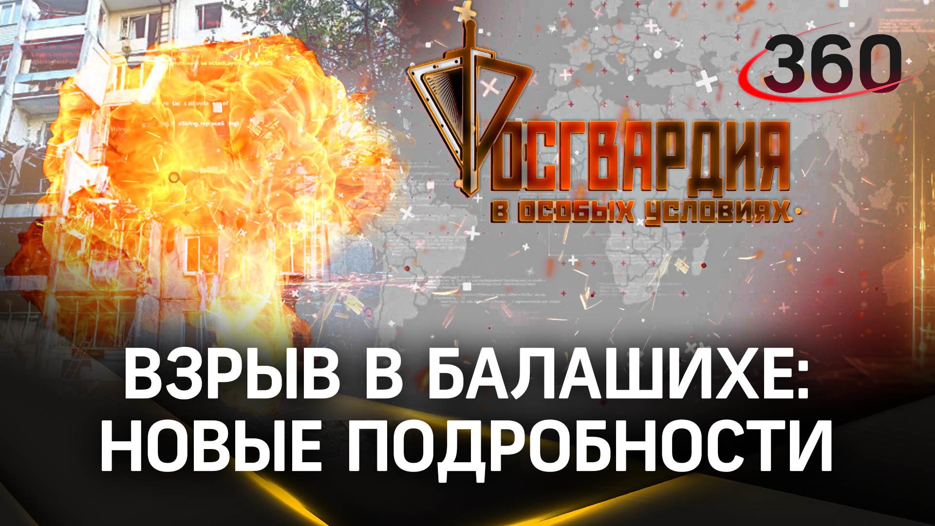 Новые подробности взрыва в Балашихе: росгвардеец пытался спасти девушку, но она погибла. Росгвардия