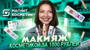 МАКИЯЖ КОСМЕТИКОЙ ЗА 1000 РУБЛЕЙ