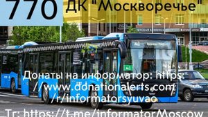 Информатор автобуса 770. Цимлянская улица - м. Каширская. #автобус #информатор #информаторымосквы