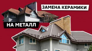 Реконструкция старой кровли / замена керамической черепицы на металлочерепицу