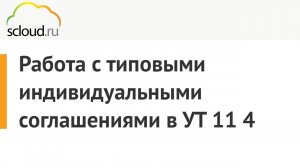 Работа с типовыми индивидуальными соглашениями в 1С: Управление торговлей 11.4 [1C УТ 11.4]